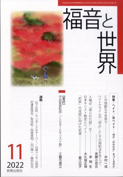 福音と世界 2022年11月号 (発売日2022年10月25日) 表紙