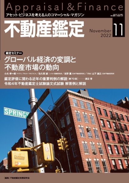 不動産鑑定 2022年11月号 (発売日2022年10月20日) 表紙