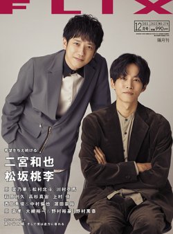 FLIX（フリックス） 2022年12月号 (発売日2022年10月21日) 表紙