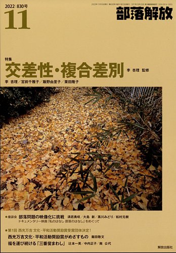 部落解放 2022年11月号 (発売日2022年10月25日) | 雑誌/定期購読の予約