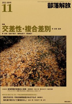 部落解放 2022年11月号 (発売日2022年10月25日) 表紙