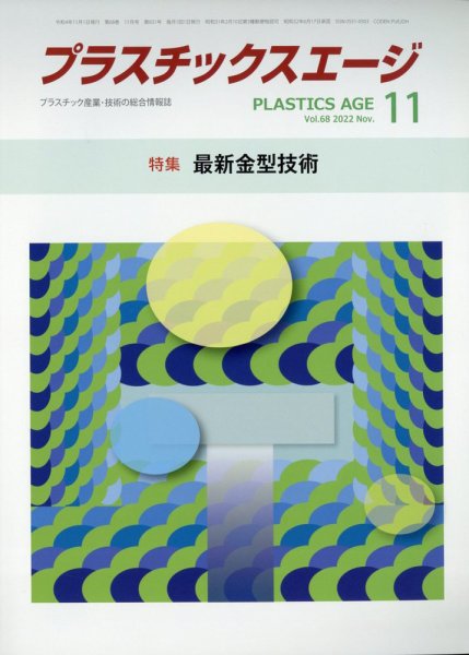プラスチックスエージ 2022年11月号 (発売日2022年10月24日) 表紙