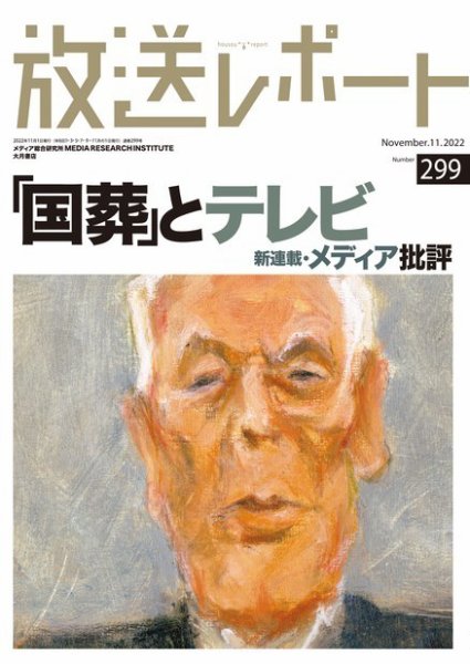 放送レポート 2022年11月号 (発売日2022年10月25日) 表紙