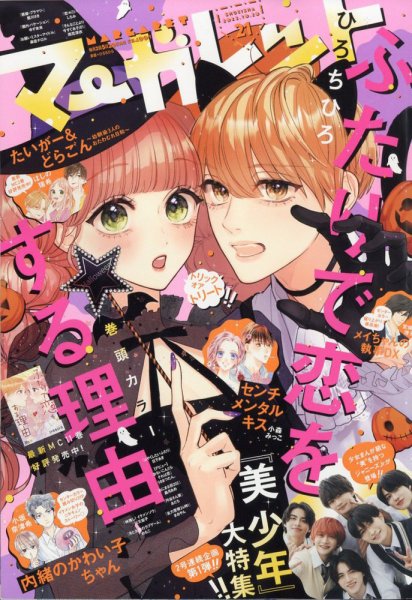 マーガレット 2022年10/20号 (発売日2022年10月05日) 表紙