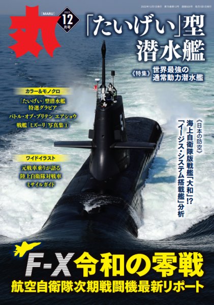 月刊丸 2022年12月号 (発売日2022年10月25日) 表紙