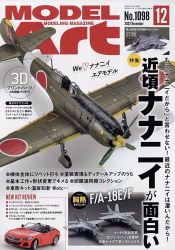 月刊モデルアート 2022年10月26日発売号 | 雑誌/定期購読の予約はFujisan