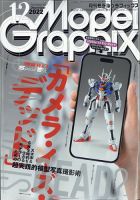 モデルグラフィックス 2022年12月号 (発売日2022年10月25日) | 雑誌/定期購読の予約はFujisan