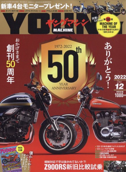 ヤングマシン電子版 2022年12月号 (発売日2022年10月24日) 表紙