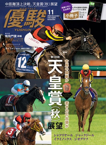 優駿 2022年11月号 (発売日2022年10月25日) 表紙