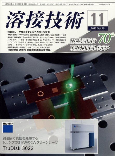 溶接技術 2022年11月号 (発売日2022年10月25日) 表紙