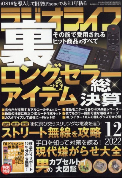 ラジオライフ 2022年12月号 (発売日2022年10月25日) 表紙