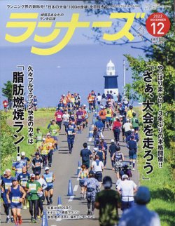 ランナーズ 2022年12月号 (発売日2022年10月20日) 表紙