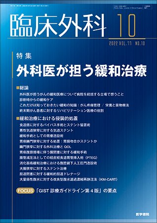 臨床外科 Vol.77 No.10 (発売日2022年10月20日) 表紙
