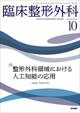 臨床整形外科 Vol.57 No.10 (発売日2022年10月25日) 表紙