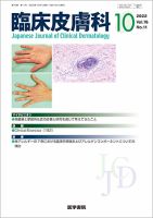 臨床皮膚科のバックナンバー (3ページ目 15件表示) | 雑誌/定期