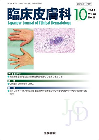 臨床皮膚科 Vol.76 No.11 (発売日2022年10月25日) 表紙