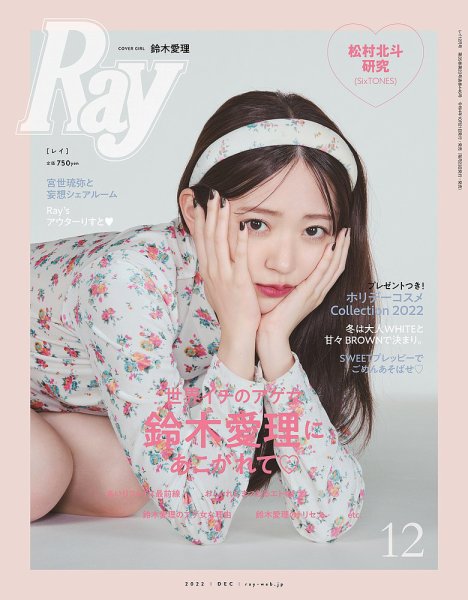 Ray（レイ） 2022年12月号 (発売日2022年10月21日) 表紙