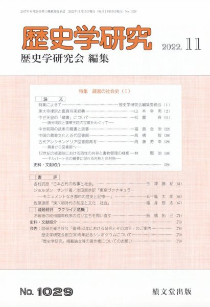 歴史学研究 2022年11月号 (発売日2022年10月25日) 表紙