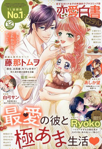 恋愛白書パステル 2022年12月号 (発売日2022年10月24日) | 雑誌