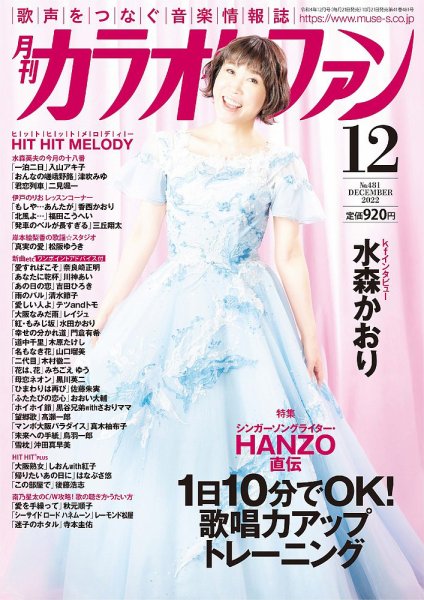 月刊カラオケファン 2022年12月号 (発売日2022年10月21日) 表紙