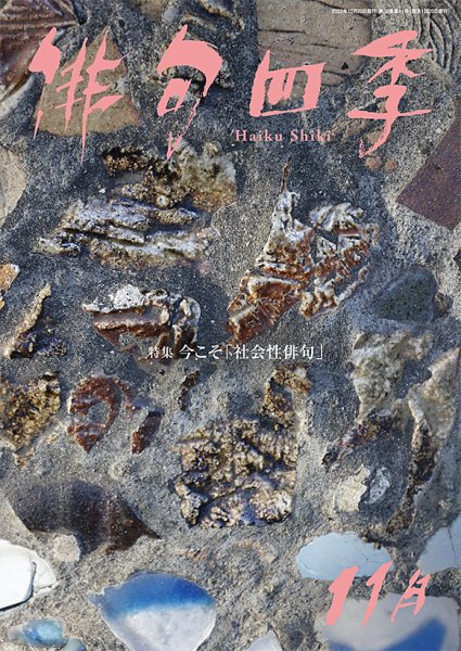俳句四季 2022年11月 (発売日2022年10月20日) 表紙