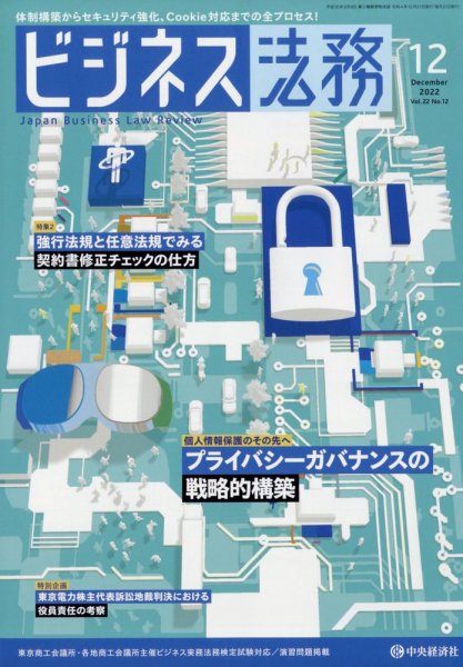 ビジネス法務 2022年12月号 (発売日2022年10月21日) 表紙