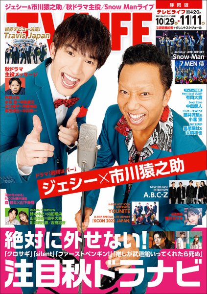 TV LIFE （テレビライフ） 静岡版 2022年11/11号 (発売日2022年10月26日) 表紙