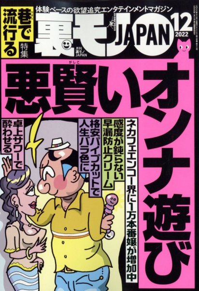 裏モノJAPAN 2022年12月号 (発売日2022年10月24日) 表紙