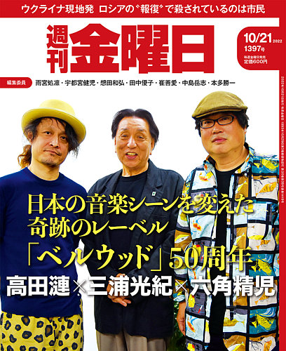 週刊金曜日 1397号 (発売日2022年10月21日) | 雑誌/定期購読の予約はFujisan