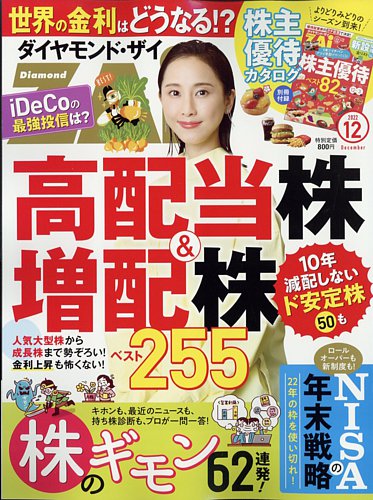 ダイヤモンドZAi（ザイ） 2022年12月号 (発売日2022年10月21日)