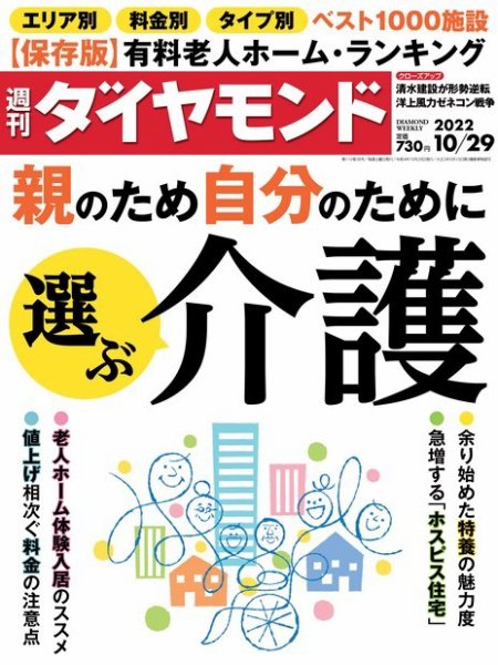 週刊ダイヤモンド（Diamond WEEKLY） 2022年10/29号 (発売日2022年10月24日) 表紙