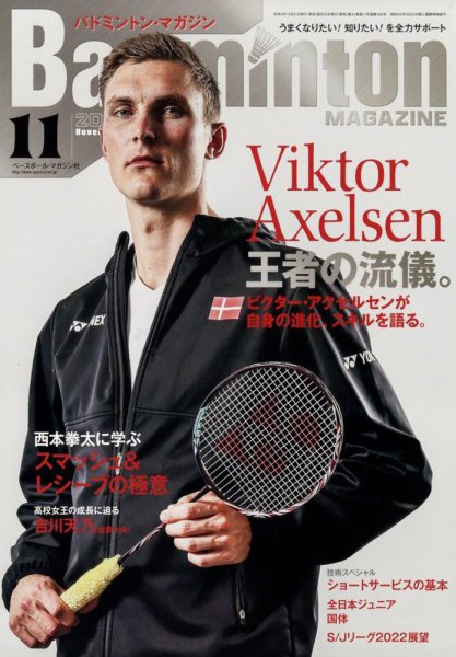 バドミントンマガジン 2022年11月号 (発売日2022年10月21日) 表紙