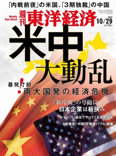 週刊東洋経済 2022年10/29号 (発売日2022年10月24日) 表紙