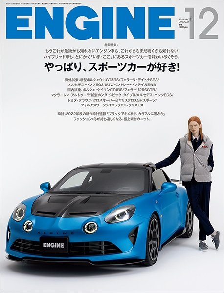 ENGINE（エンジン） 2022年12月号 (発売日2022年10月26日) 表紙