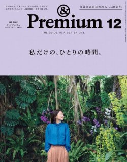 ＆Premium（アンドプレミアム） 2022年12月号 (発売日2022年10月20日) 表紙