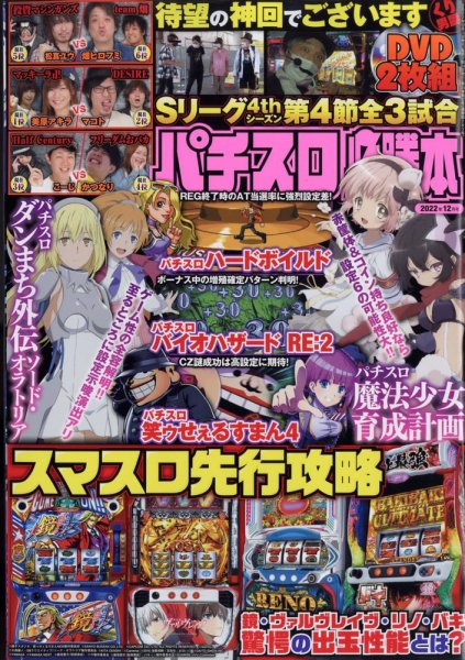 パチスロ必勝本 2022年12月号 (発売日2022年10月21日) 表紙