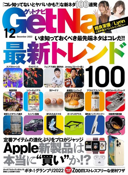 GetNavi（ゲットナビ） 2022年12月号 (発売日2022年10月24日) 表紙