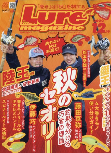 Lure magazine（ルアーマガジン） 2022年12月号 (発売日2022年10月20日) 表紙