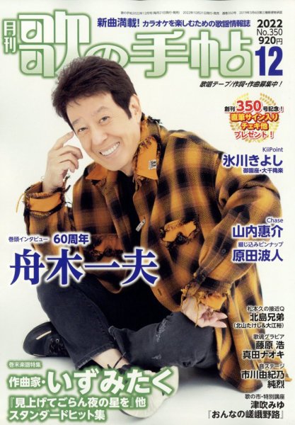 歌の手帖 2022年12月号 (発売日2022年10月21日) 表紙
