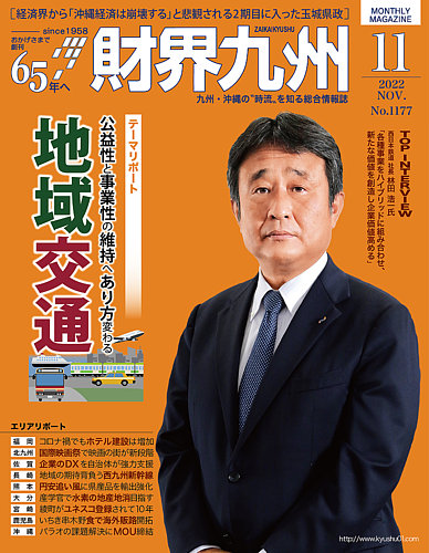 財界九州の最新号 22年11月号 発売日22年10月25日 雑誌 定期購読の予約はfujisan