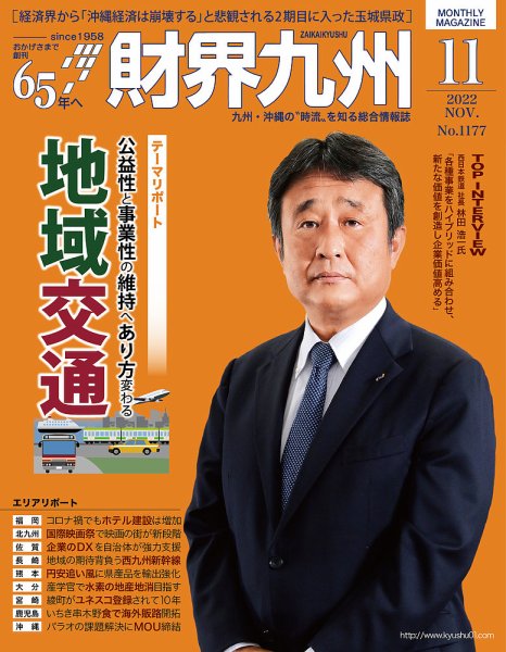 財界九州 2022年11月号 (発売日2022年10月25日) 表紙