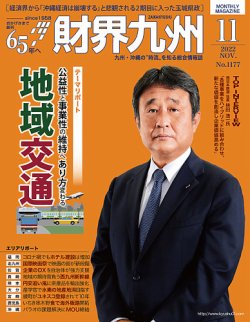 財界九州 2022年11月号 (発売日2022年10月25日) 表紙