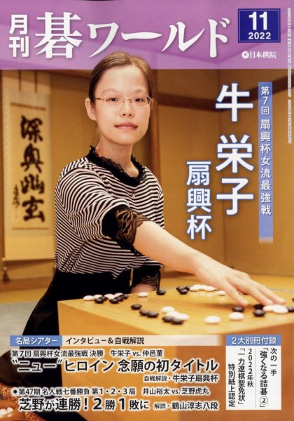 月刊碁ワールド 2022年11月号 (発売日2022年10月20日) 表紙