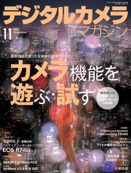 デジタルカメラマガジン 2022年11月号 (発売日2022年10月20日) 表紙