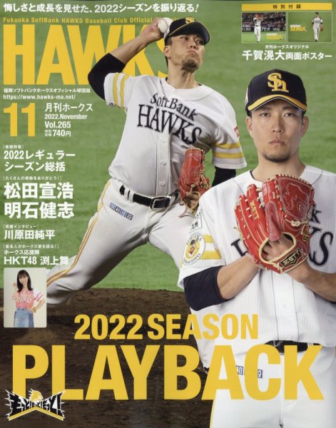 月刊Hawks（ホークス） 2022年11月号 (発売日2022年10月20日) 表紙