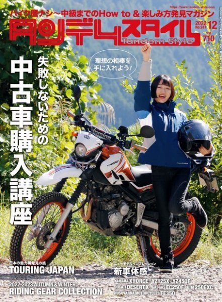 タンデムスタイル No.247 (発売日2022年10月24日) 表紙
