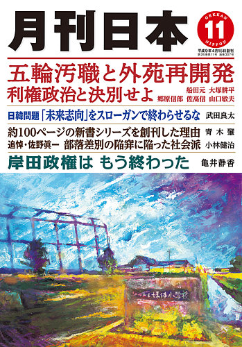 月刊日本 2022年11月号 (発売日2022年10月22日) | 雑誌/定期購読