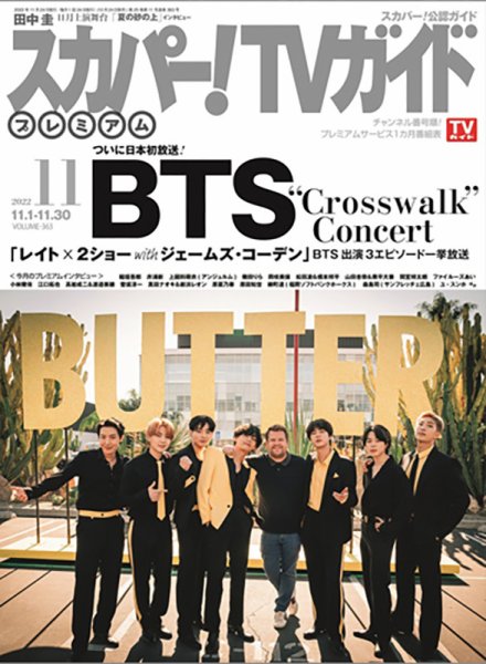 スカパー！TVガイド プレミアム 2022年11月号 (発売日2022年10月24日) 表紙