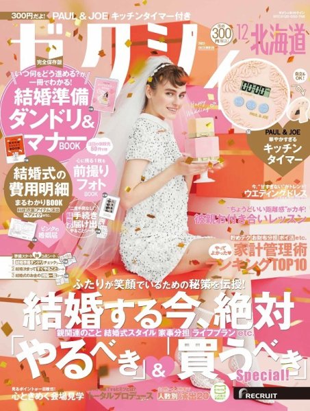 ゼクシィ北海道 12月号 (発売日2022年10月21日) 表紙