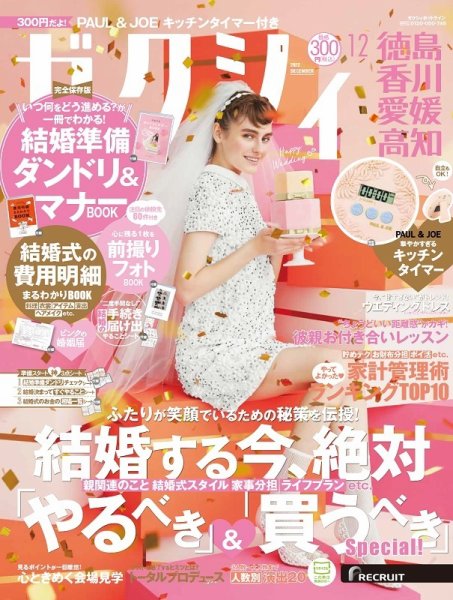 ゼクシィ徳島・ 香川・ 愛媛・ 高知 12月号 (発売日2022年10月21日) 表紙